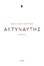 285256-Αστυναύτης