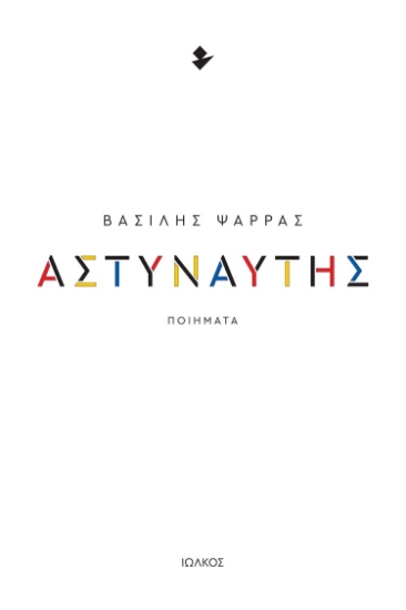 285256-Αστυναύτης