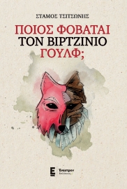 285257-Ποιος φοβάται τον Βιρτζίνιο Γουλφ;