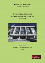 285258-Πολιτικές αποφάσεις ολομέλειας Αρείου Πάγου 2010-2023