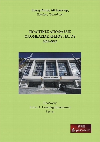 285258-Πολιτικές αποφάσεις ολομέλειας Αρείου Πάγου 2010-2023