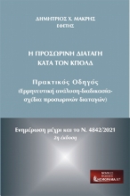 285260-Η προσωρινή διαταγή κατά τον ΚπολΔ
