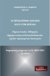 285260-Η προσωρινή διαταγή κατά τον ΚπολΔ