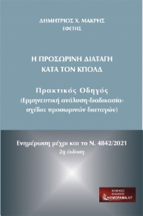 285260-Η προσωρινή διαταγή κατά τον ΚπολΔ