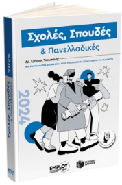 285261-Σχολές, σπουδές & πανελλαδικές 2024