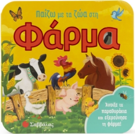 285267-Παίζω με τα ζώα στη φάρμα