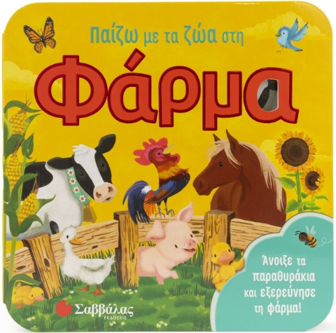 285267-Παίζω με τα ζώα στη φάρμα