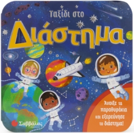 285268-Ταξίδι στο διάστημα