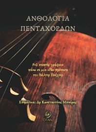 285271-Ανθολογία πεντάχορδων