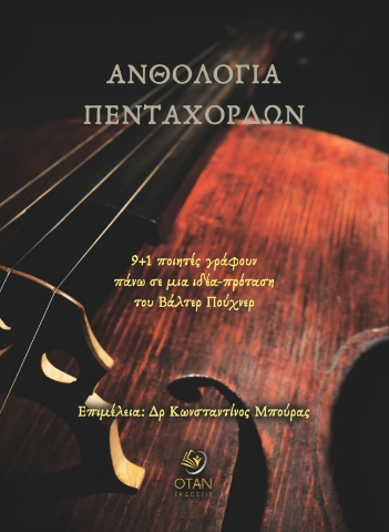 285271-Ανθολογία πεντάχορδων