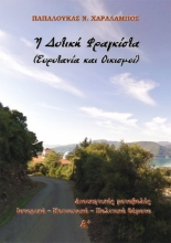 285272-Η δυτική Φραγκίστα (Ευρυτανία και οικισμοί). Α΄ τόμος