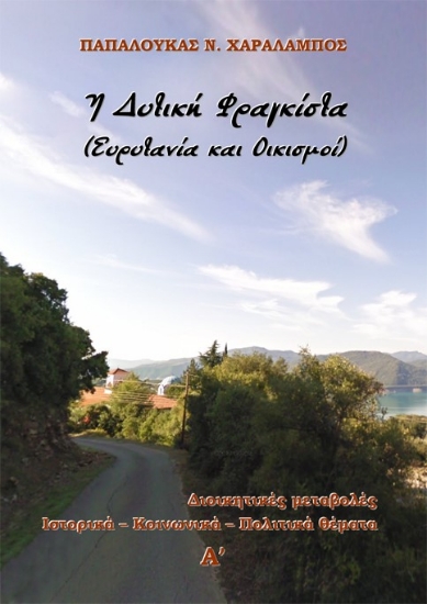 285272-Η δυτική Φραγκίστα (Ευρυτανία και οικισμοί). Α΄ τόμος