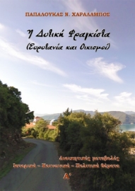 285272-Η δυτική Φραγκίστα (Ευρυτανία και οικισμοί). Α΄ τόμος