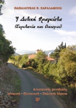 285273-Η δυτική Φραγκίστα (Ευρυτανία και οικισμοί). Β΄ τόμος