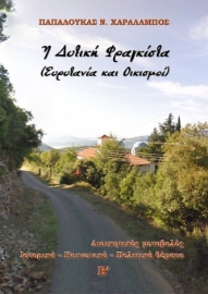 285273-Η δυτική Φραγκίστα (Ευρυτανία και οικισμοί). Β΄ τόμος