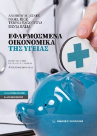 285275-Εφαρμοσμένα οικονομικά της υγείας