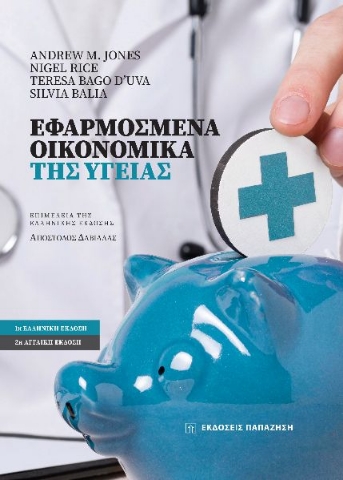 285275-Εφαρμοσμένα οικονομικά της υγείας
