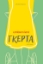285277-Γκέρτα