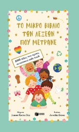 285282-Το μικρό βιβλίο των λέξεων που μετράνε
