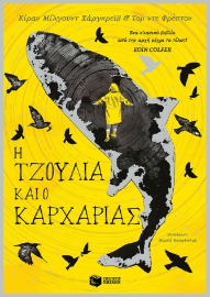 285283-H Τζούλια και ο καρχαρίας