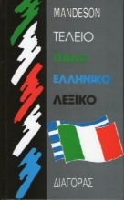 Τέλειο ιταλοελληνικό λεξικό