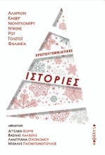 285287-Χριστουγεννιάτικες ιστορίες