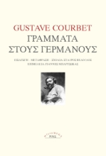 285289-Γράμματα στους Γερμανούς
