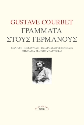 285289-Γράμματα στους Γερμανούς