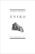 285290-Άνικο
