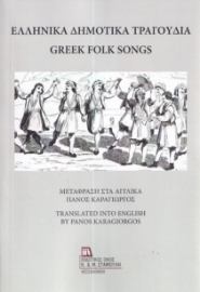 285297-Ελληνικά δημοτικά τραγούδια
