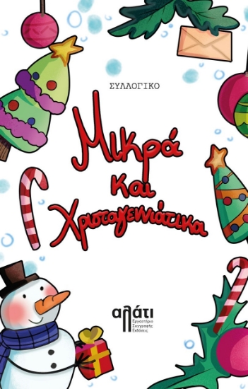 285299-Μικρά και Χριστουγεννιάτικα
