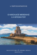 285302-Ο Νικόλαος Μεθώνης και η εποχή του