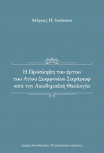 285303-Η πρόσληψη του έργου του αγίου Σωφρονίου Σαχάρωφ από την ακαδημαϊκή θεολογία