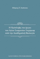 285303-Η πρόσληψη του έργου του αγίου Σωφρονίου Σαχάρωφ από την ακαδημαϊκή θεολογία
