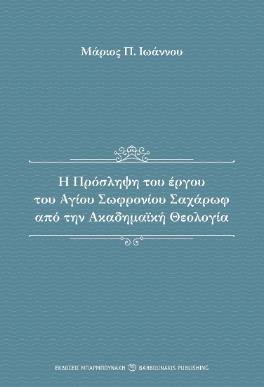 285303-Η πρόσληψη του έργου του αγίου Σωφρονίου Σαχάρωφ από την ακαδημαϊκή θεολογία