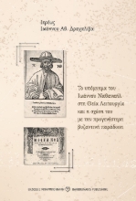 285304-Το υπόμνημα του Ιωάννου Ναθαναήλ στη Θεία Λειτουργία και η σχέση του με την προγενέστερη βυζαντινή παράδοση