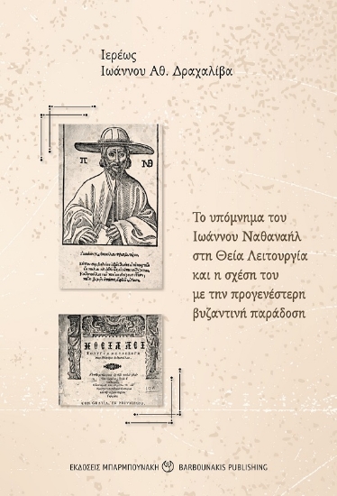 285304-Το υπόμνημα του Ιωάννου Ναθαναήλ στη Θεία Λειτουργία και η σχέση του με την προγενέστερη βυζαντινή παράδοση