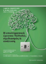 285306-Η επιστημονική έρευνα: Μέθοδοι, σχεδιασμός και ανάλυση