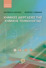 285312-Χημικές διεργασίες της χημικής τεχνολογίας