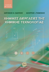 285312-Χημικές διεργασίες της χημικής τεχνολογίας