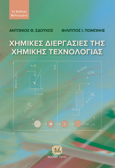 285312-Χημικές διεργασίες της χημικής τεχνολογίας