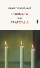 285317-Ποιήματα και τραγούδια