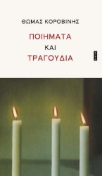 285317-Ποιήματα και τραγούδια