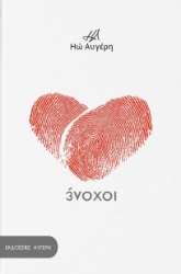 285321-Ένοχοι