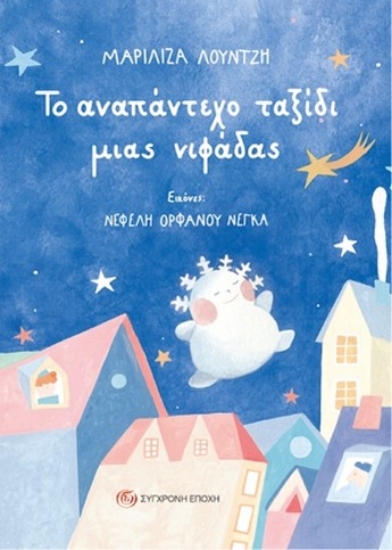 285323-Το αναπάντεχο ταξίδι μιας νιφάδας