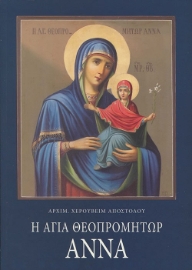 285325-Η Αγία Θεοπρομήτωρ Άννα