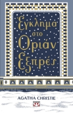 285333-Έγκλημα στο Οριάν Εξπρές