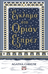 285333-Έγκλημα στο Οριάν Εξπρές