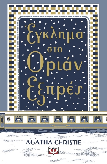 285333-Έγκλημα στο Οριάν Εξπρές