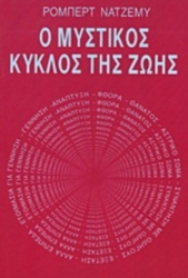 Ο μυστικός κύκλος της ζωής
